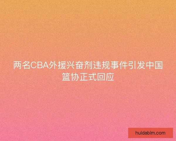 两名CBA外援兴奋剂违规事件引发中国篮协正式回应